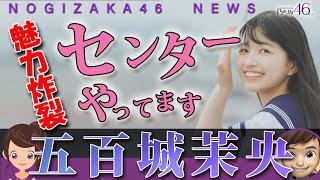 乃木坂46の五百城茉央がガールズルールでセンター披露で破壊力がヤバい｜乃木坂工事中・五百城ちゃん