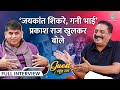 Prakash Raj ने Singham, Wanted फिल्मों के किस्से खोले, PM Modi, Rahul और Kejriwal पर क्या कह गए?GITN DEFAULT Thumbnail