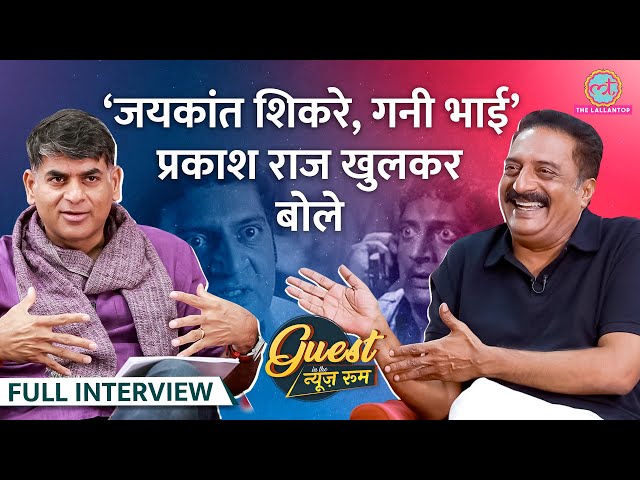 Prakash Raj ने Singham, Wanted फिल्मों के किस्से खोले, PM Modi, Rahul और Kejriwal पर क्या कह गए?GITN SDDEFAULT Thumbnail