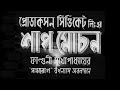 Shap Mochan Bengali Uttam Suchitra