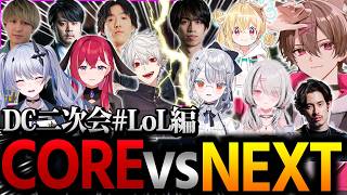【DC二次会】久しぶりに再会したNEXT&COREで半年ぶりの対抗戦をしたが...【空澄セナ/k4sen/葛葉/昏昏アリア/白那しずく/ta1yo/たぬき忍者/天帝 フォルテ/とおこ/ゆきお/ゆふな】