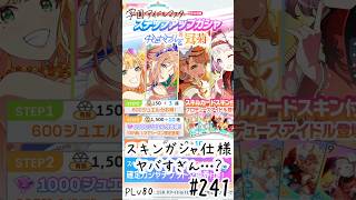 【縦】初見・コメント・並走歓迎なゆる配信🎤PLv80 学園アイドルマスター🎵 #241 スキンガシャの仕様がヤバすぎて引退を考えるレベル【ネタバレあり】