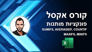 קורס אקסל למתחילים - שיעור 21 - פונקציות מותנות - COUNTIF, AVERAGEIF, SUMIF, MAXIF, MINIF