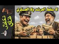 تعاشب شاي 2231 لا سقط المرشد ولا العسكري