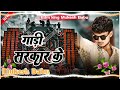 गाड़ी सरकार के Gadi Sarkar Ke EDM Rdx Trance Sanjay Yaduvanshi Sultanpuriya 