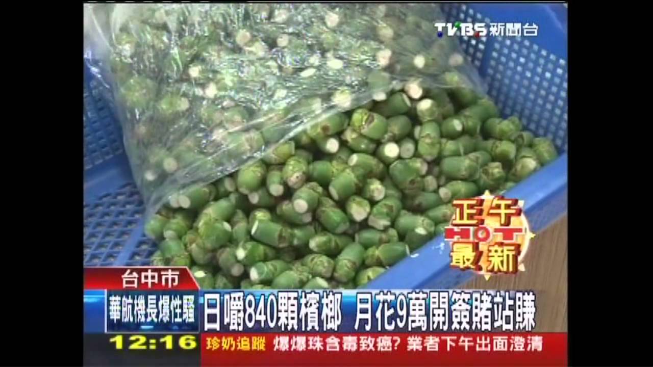 日嚼840顆檳榔 月花9萬開簽賭站賺