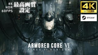 #1【AC6】4K/60FPS最高画質設定で遊ぶアーマードコア６【ARMORED CORE VI】