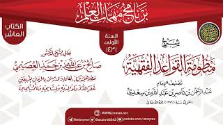 صورة شرح (منظومة القواعد الفقهية) | برنامج مهمات العلم 1431 | الشيخ صالح العصيمي