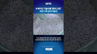 [퀵브리핑] K-바이오 기술수출 '벌써 13兆'…역대 기록 갈아치울까