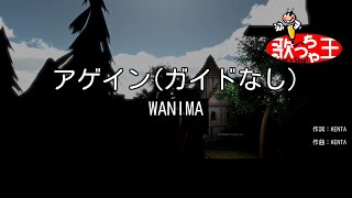 【ガイドなし】アゲイン/WANIMA【カラオケ】
