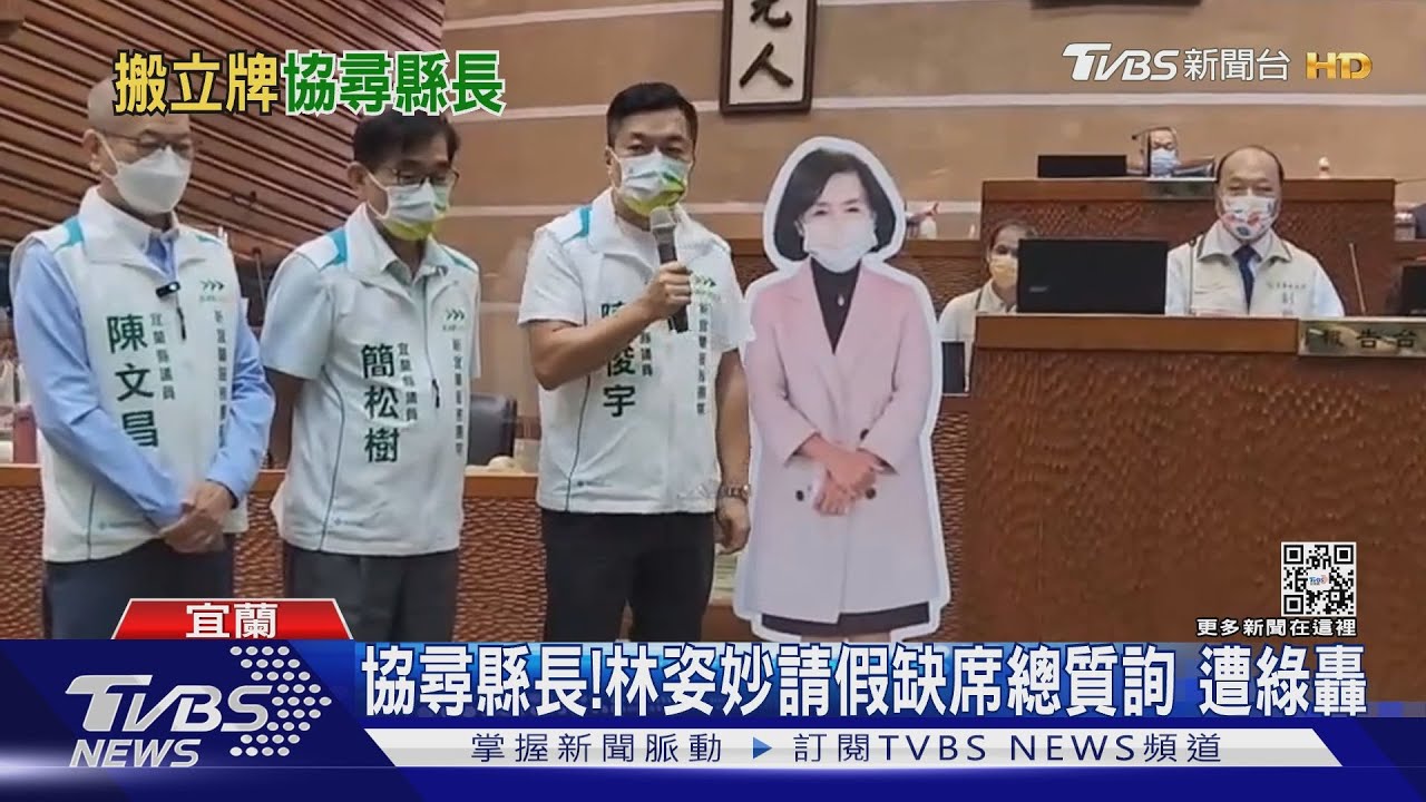 協尋縣長！林姿妙請假缺席總質詢　遭綠轟