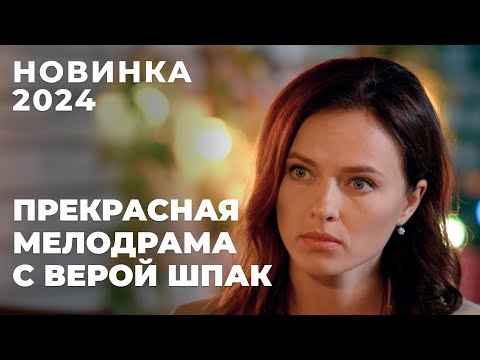 ЧУДЕСНАЯ ПРЕМЬЕРА! ЖИЗНЬ ДАЛА ЕЙ ВТОРОЙ ШАНС, ЧТОБЫ СТАТЬ СЧАСТЛИВОЙ | Сердце Риты | МЕЛОДРАМА