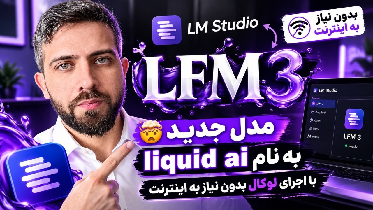 🤯 مدل جدید Liquid AI منتشر شد! 🔥 اجرای LFM3 بدون اینترنت