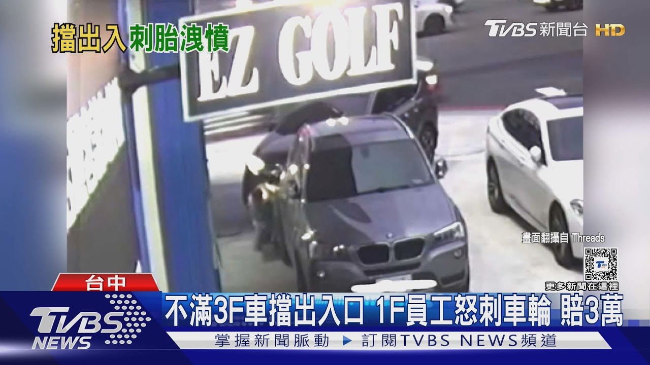 不滿3F車擋出入口1F　員工怒刺車輪賠3萬