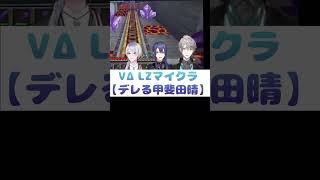 【VΔLZマイクラ】2人に褒められてデレる甲斐田晴【甲斐田晴/長尾景/弦月藤士郎】 #valz  #vδlzマイクラ #short