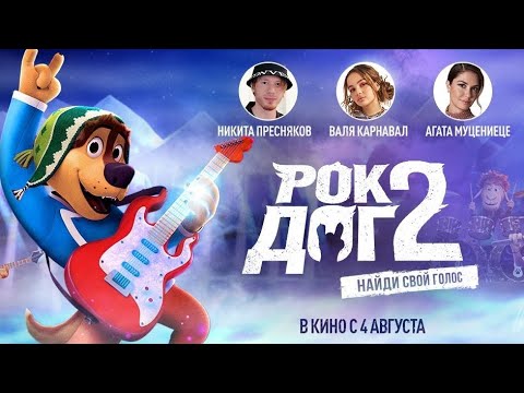 трейлер американского мультика РОК ДОГ 2, в кино с 8 сентября