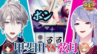 麻雀杯で激戦になる甲斐田と弦月【弦月藤士郎 /甲斐田晴 /三枝明那/五十嵐梨花/にじさんじ 】【#にじさんじ麻雀杯2026】
