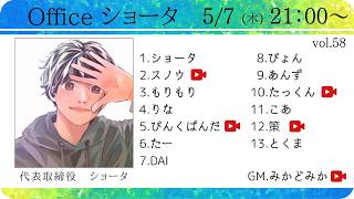 【Officeショータ定例人狼vol.58】13人zoom人狼(たっくん視点)2026.5.7