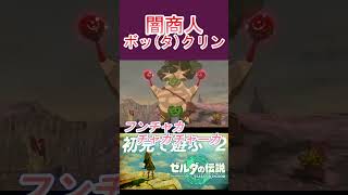 ボッタクリボックリン #ゼルダの伝説ティアーズオブザキングダム  #リツキ