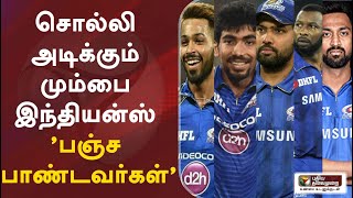 சொல்லி அடிக்கும் மும்பை இந்தியன்ஸ் 'பஞ்ச பாண்டவர்கள்' | MI | Mumbai Indians | IPL 2020 | #PTDigital