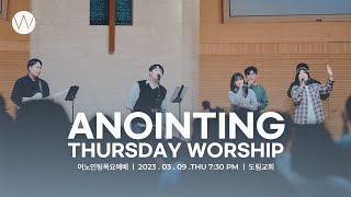 2023_0309ㅣ어노인팅 목요예배ㅣANOINTING