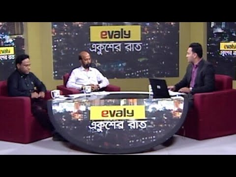 Ekusher Rat || আজকের বিষয়ঃ করোনার টিকা || 09 November 2020 || ETV Talk Show