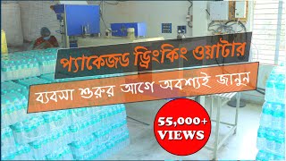 How To Setup Mineral Water Plant | Packaged Drinking Water Plant