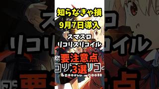 【悲報】スマスロ『リコリス・リコイル』、導入数に比例してユーザーの悲鳴が響き渡るｗｗｗ