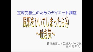 宝塚受験生のダイエット講座〜風邪をひいてしまったら④吐き気　のサムネイル