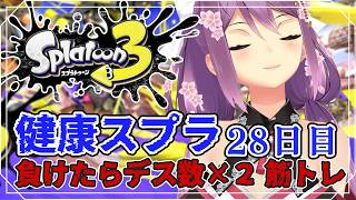 【スプラ３】健康スプラ28日目 負けたらデス数×２筋トレ 二の腕編【にじさんじ/桜凛月】