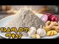 የአልጫ ወጥ ማቁላያ ቅመም አዘገጃጀት አልጫ ቅመም ቅመም Alicha M