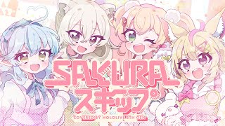 SAKURAスキップ/Covered byねぽらぼ(4K)【#ねぽらぼ一周年】