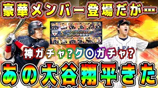 【プロスピA】WBC優勝の大谷翔平きた！神ガチャ！？初心者引くべき！？大谷以外の査定が●●すぎる【プロ野球スピリッツA・侍ジャパン・2013.2017.2023.2026・リアタイ】