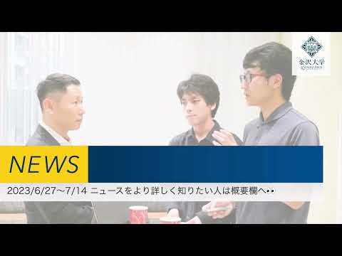 金沢大学 最新ニュースTOP3（2023/6/27～2023/7/14）