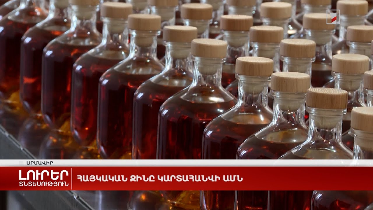 Հայկական ջինը կարտահանվի ԱՄՆ