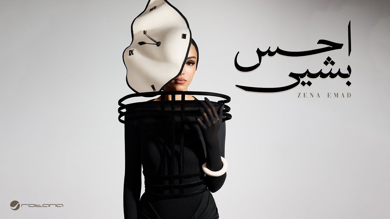 Zena Emad - Ahiss Bshay | Lyrics Video 2025 | زينة عماد - احس بشي