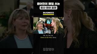 [회사영어 베스트] #13-D 원어민이 매일 쓰는 회사 영어 표현