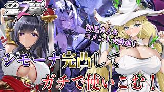 【星の翼】シモーナが楽しくて楽しくてたまらないんだ…【Starward】