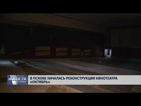 Новости Псков 09.06.2018 # В Пскове началась реконструкция кинотеатра "Октябрь" 