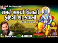 Ram Ne Samrya Vina Ni Jindagi Sha Kamni Niranjan Pandya Gujarati Prachin Bhajan