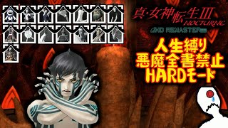 真・女神転生Ⅲ人生縛り13日目【真・女神転生Ⅲ】