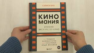 Видео о книге Киномания. Краткий экскурс по кино: от громких блокбастеров до культовых инди-фильмов