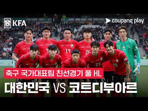 대한민국 VS 코트디부아르 0:4 월드컵 친선경기 스포츠하이라이트
