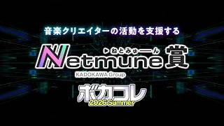 【ボカコレ2026夏】キミの曲を”文化”にする「Netmune賞」をご紹介！