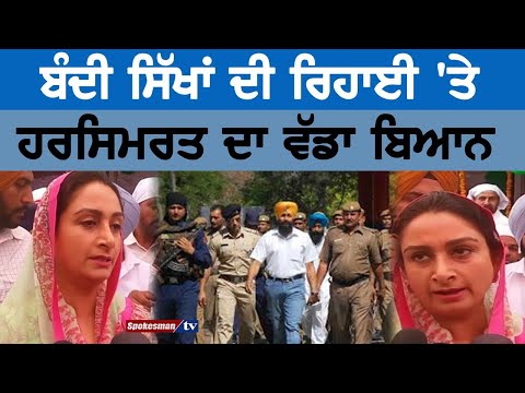 Harsimrat's big statement on the release of captive Sikhs