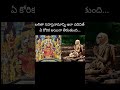 ఇలా చేస్తే ఏ కోరిక అయినా తీరుతుంది Kanchi 