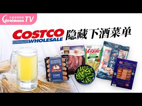 Costco隐藏下酒菜单 | "哈尔滨"红肠/烟熏三文鱼/大章鱼腿/毛豆/坚果，有酒有肉有故事