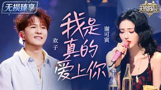 Download lagu 【纯享版】欢子谢可寅演绎暗恋情歌《我是真的爱上你》 成熟男声碰撞细腻女声 经典情歌氛围感直接拉满!#天赐的声音7 EP11 20260823 mp3 Download lagu 【纯享版】欢子谢可寅演绎暗恋情歌《我是真的爱上你》 成熟男声碰撞细腻女声 经典情歌氛围感直接拉满!#天赐的声音7 EP11 20260823 mp3