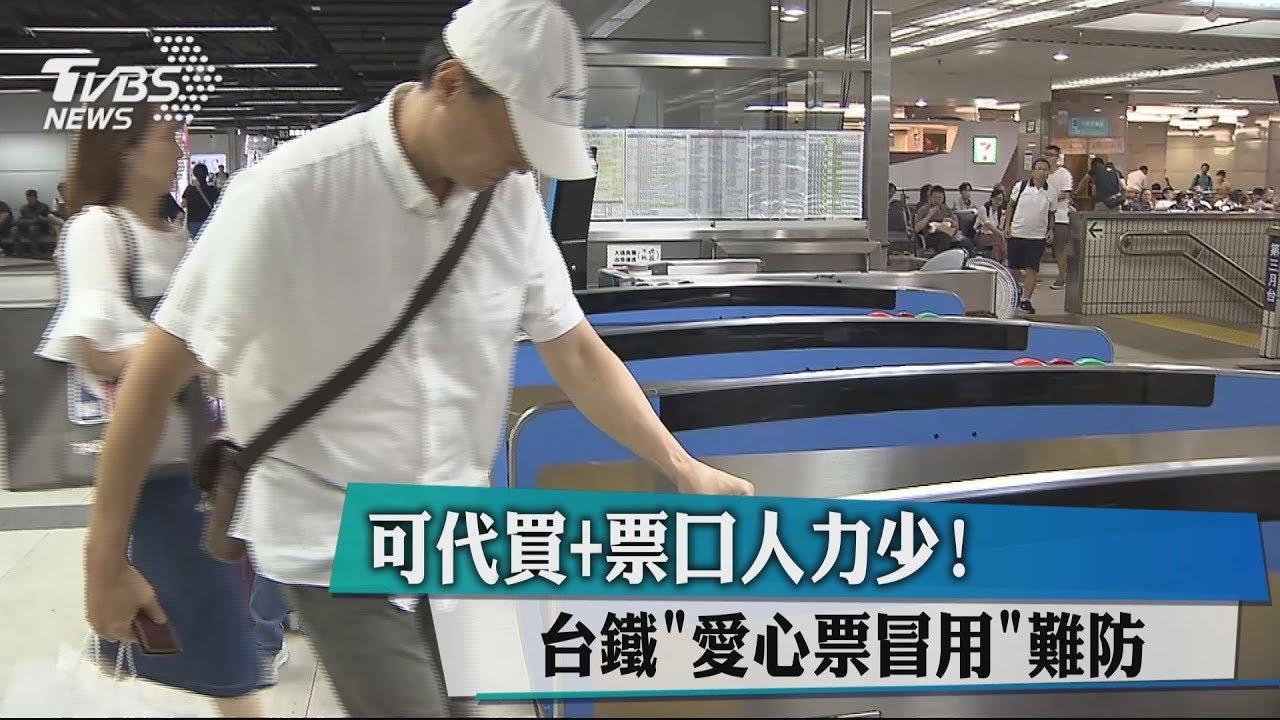 可代買+票口人力少！　台鐵「愛心票冒用」難防