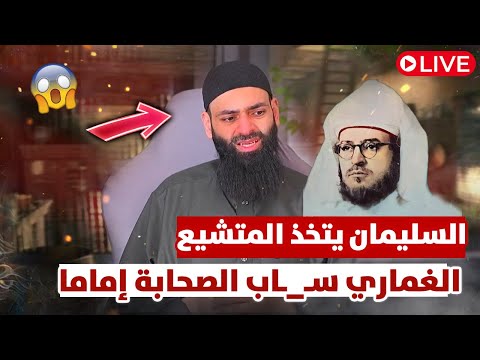 أحمد الغماري إمام محمد شمس الدين في تصحيح حديث «اذكروا الفاجر بما فيه»